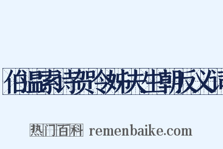 伯温索诗贺令姊夫生朝反义词是什么意思的图片